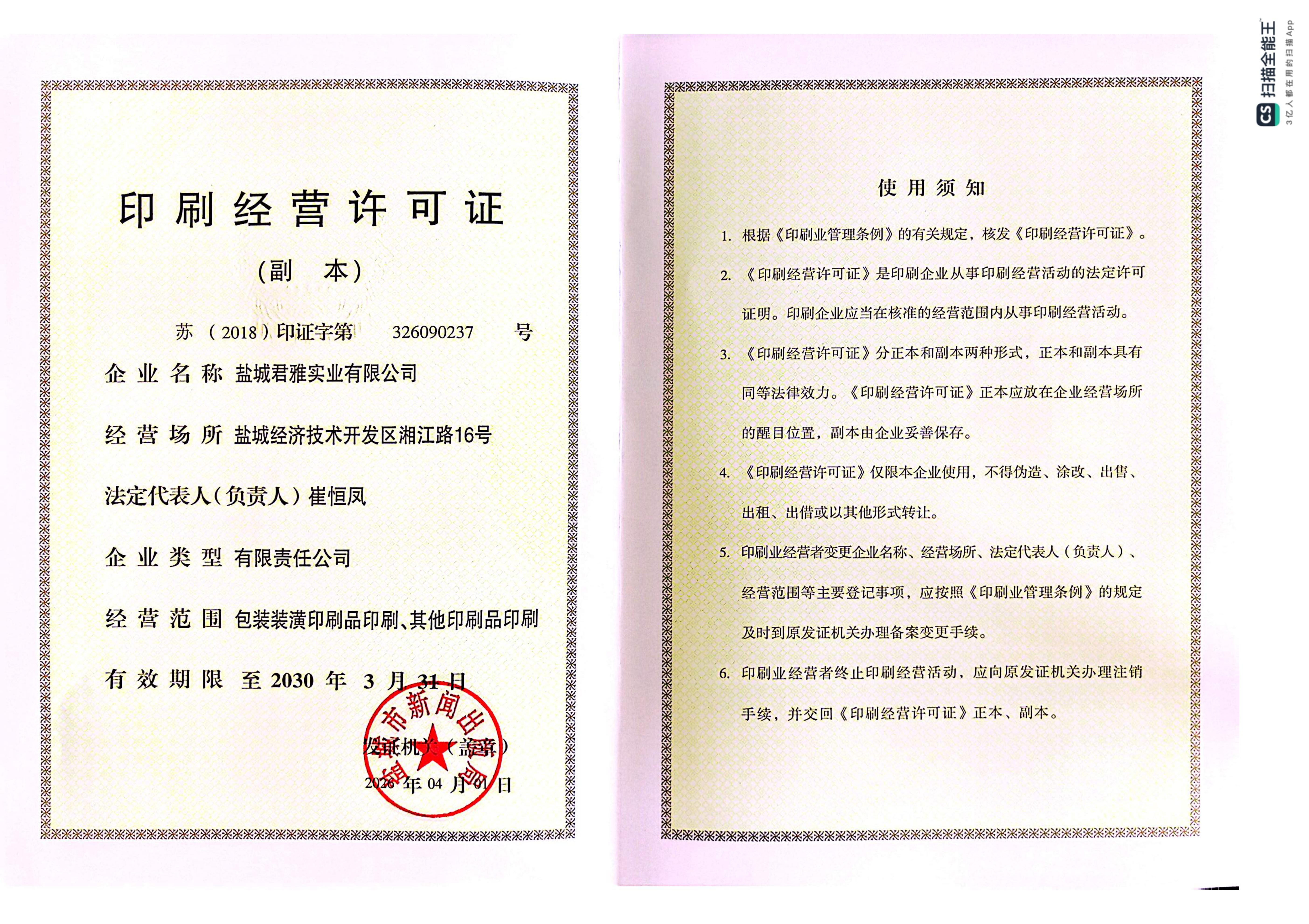 君雅印刷许可证